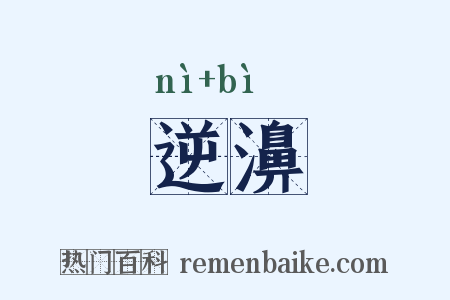 逆濞是什么意思的图片